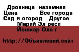 Дровница  наземная › Цена ­ 3 000 - Все города Сад и огород » Другое   . Марий Эл респ.,Йошкар-Ола г.